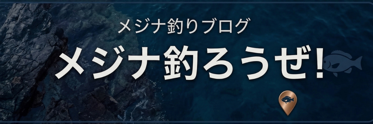 メジナ釣ろうぜ